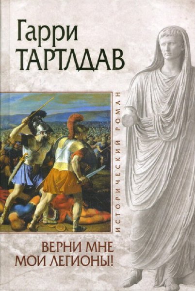 Верни мне мои легионы!