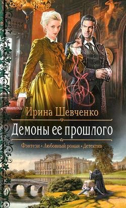 3.Демоны её прошлого