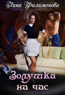 Филимонова. Золушка на час