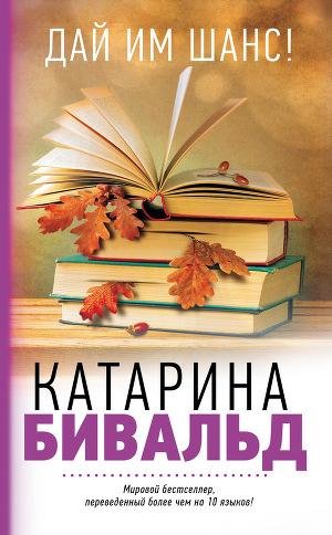 Бивальд Катарина. Дай им шанс