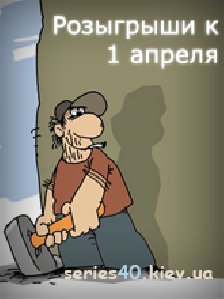 rozygryshik1aprelya