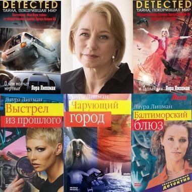 Лаура Липман Сборник произведений [5 книг] (2004-2017) [FB2]