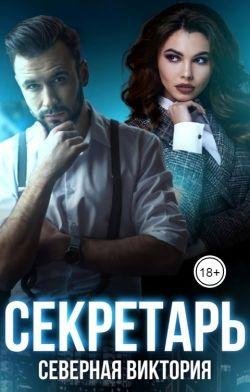 Виктория Северная Секретарь fb2