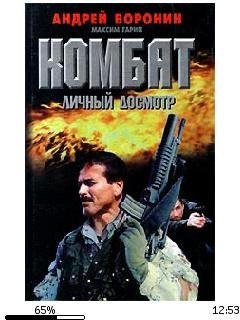 А.Воронин-Комбат 11. Личный досмотр.73464