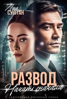 Султан Лия Развод. Начать сначала (2025)