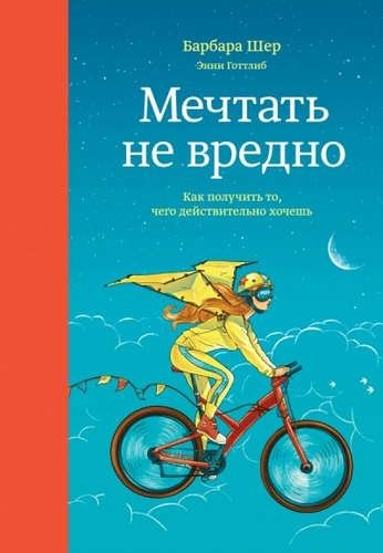 Барбара Шер Мечтать не вредно