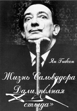 Я. Гибсон. Жизнь Сальвадора Дали полная