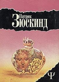 Патрик Зюскинд. Избранное