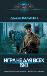Даниил Калинин "Игра не для всех: 1941"