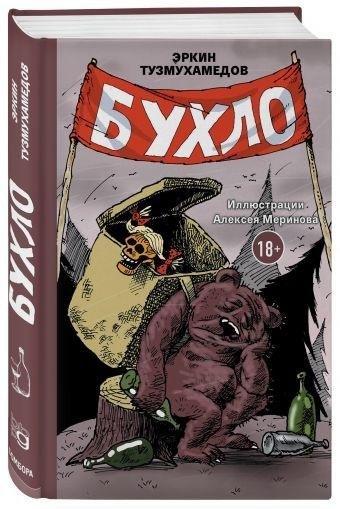 Эркин Тузмухамедов. Бухло