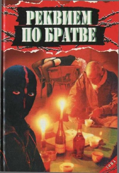 Реквием по братве - Анатолий Афанасьев