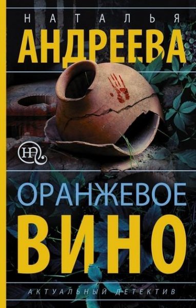 Наталья Андреева. Оранжевое вино