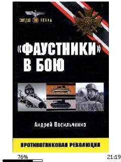А.Васильченко-(Фаустники) в бою bid15121