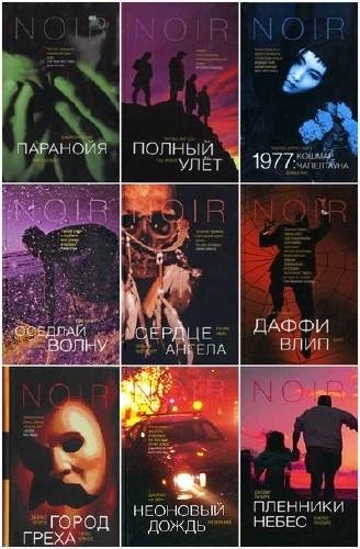 Нуар (29 книг) (2003-2007) fb2