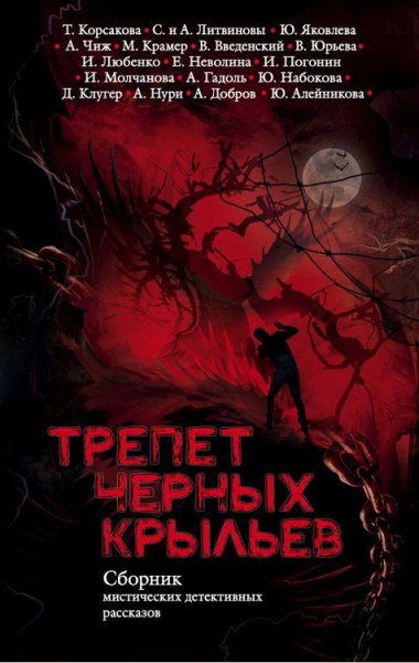Трепет черных крыльев (антология)