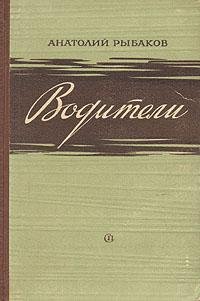Анатолий Рыбаков Водители