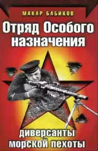 М.Бабиков-Отряд особого назначения 92969