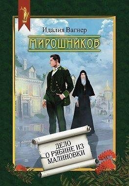 Вагнер Идалия Мирошников. Дело о рябине из Малиновки