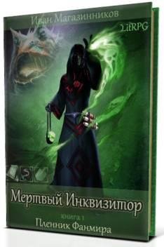 Мертвый Инквизитор. Узник Фанмира