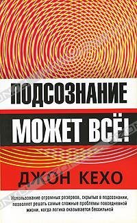 Д.Кехо - Подсознание может все