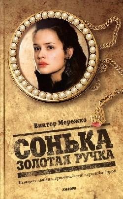 Сонька Золотая Ручка. Начало легенды