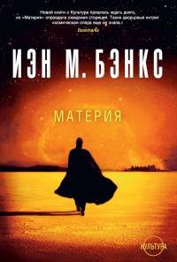 Иэн Бэнкс - "Материя" (Культура 7)