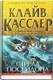 Kassler Dirk-Pitt 22 Strela-Poseydona.38