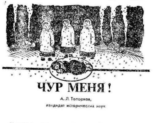 A L Toporkov Chur menya Rus rech 1991 1