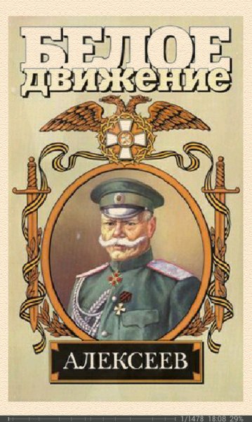 А.Шишов. Алексеев. Последний стратег