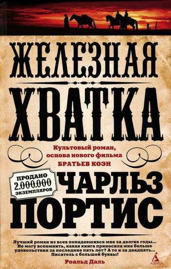 Чарльз Портис - Железная хватка (fb2)