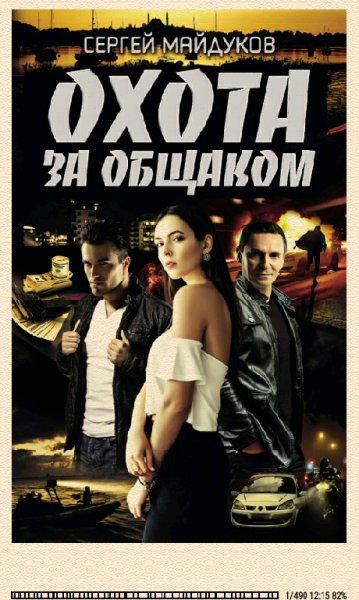 С.Майдуков. Охота за общаком.1595581903