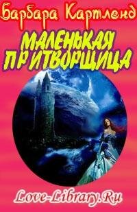 love-library.ru Барбара Картленд.rtf
