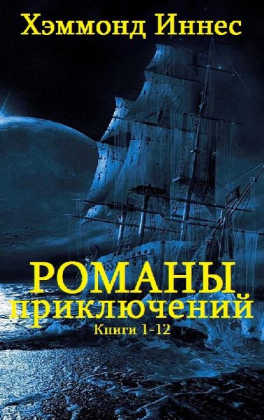Хэммонд Иннес (12 книг)