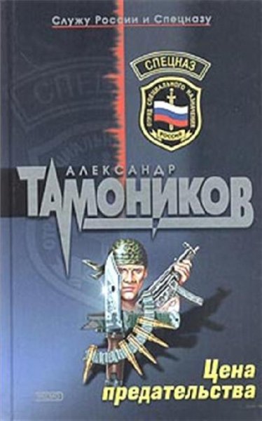 Тамоников. Цена предательства