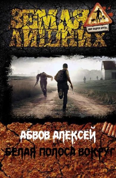 Белая Полоса вокруг