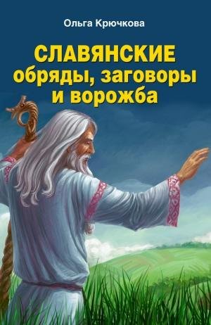 Kryuchkova Slavyanskie obryadyi zagovory