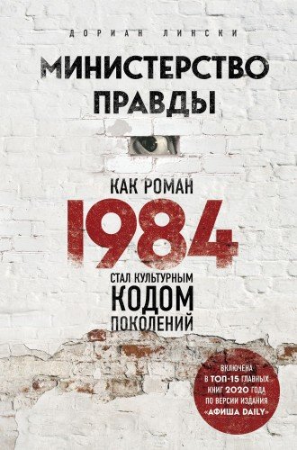Как роман 1984 стал культурным кодом поколений.2020