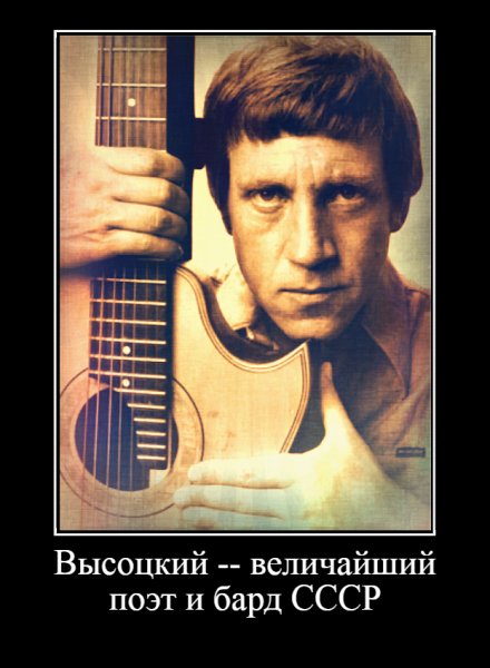 ВЫСОЦКИЙ...