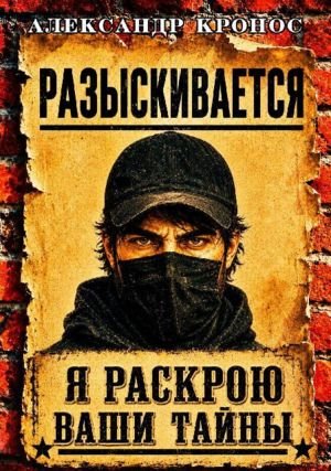 Александр Кронос Регрессор: Я раскрою ваши тайны. Книга 3