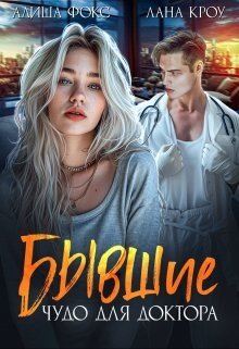 Кроу Лана, Фокс Алиша Бывшие. Чудо для доктора (2024)