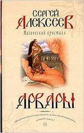 Сергей Алексеев.Арвары 2.Магический кристалл