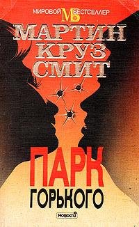 1М.К.Смит-Парк Горького