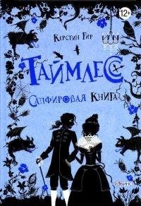 2.Таймлесс.Сапфировая книга.
