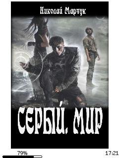 Н.Марчук-Серый. Мир