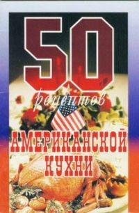 Рзаева Е.С.-50 рецептов американской кухни