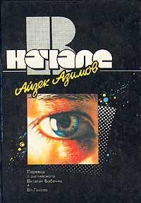 Айзек Азимов-В начале