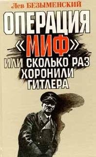 Л.Безыменский-Операция (Миф) или сколько