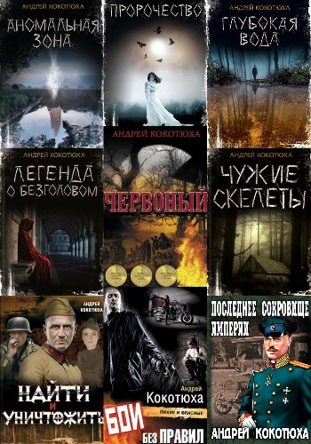 Кокотюха А. ~ Сборник