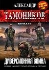 Диверсионная война