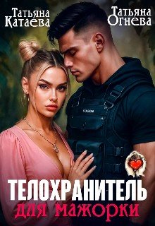 Телохранитель для мажорки (2025)